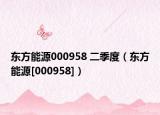 东方能源000958 二季度（东方能源[000958]）