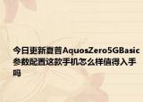 今日更新夏普AquosZero5GBasic参数配置这款手机怎么样值得入手吗