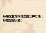 标准型化为规范型的三种方法（标准型耐火砖）
