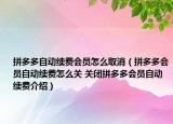 拼多多自动续费会员怎么取消（拼多多会员自动续费怎么关 关闭拼多多会员自动续费介绍）