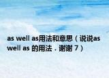 as well as用法和意思（说说as well as 的用法．谢谢 7）