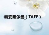 泰安弗尔曼（TAFE）