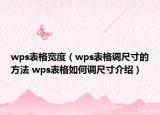 wps表格宽度（wps表格调尺寸的方法 wps表格如何调尺寸介绍）