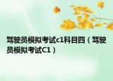驾驶员模拟考试c1科目四（驾驶员模拟考试C1）