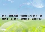 更上一层楼,前面一句是什么?（更上一层楼的上一句 更上一层楼的上一句是什么）