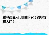 钢琴简谱入门歌曲卡农（钢琴简谱入门）