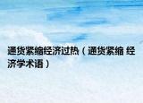 通货紧缩经济过热（通货紧缩 经济学术语）