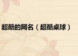 超酷的网名（超酷桌球）
