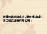 娴欐睙姹熸槑寤鸿鏈夐檺鍏徃（浙江明森建设有限公司）