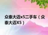 众泰大迈x5二手车（众泰大迈X5）
