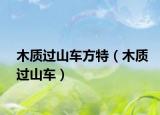 木质过山车方特（木质过山车）