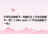 宁可为玉碎的下一句是什么（宁为玉碎的下一句