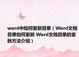 word中如何更新目录（Word文档目录如何更新 Word文档目录的更新方法介绍）