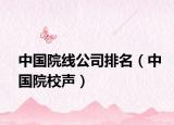 中国院线公司排名（中国院校声）