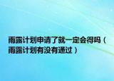 雨露计划申请了就一定会得吗（雨露计划有没有通过）