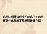 鸡蛋坏到什么程度不能吃了（鸡蛋坏到什么程度不能吃呢详细介绍）