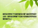 就算全世界在下雪就算候鸟已南飞是任贤齐的什么歌（就算全世界都下雪至少还有我任贤齐的这首歌是什么）