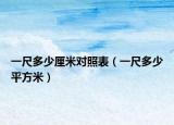 一尺多少厘米对照表（一尺多少平方米）