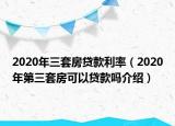 2020年三套房贷款利率（2020年第三套房可以贷款吗介绍）