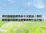 农村房屋装修风水十大禁忌（农村楼房室内装修注意事项有什么介绍）