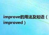 improve的用法及短语（improved）