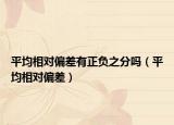 平均相对偏差有正负之分吗（平均相对偏差）
