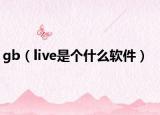 gb（live是个什么软件）
