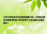 大学计算机技术与应用实践第三版（计算机应用技术教程 第2版 2013年电子工业出版社出版的图书）