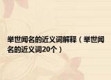 举世闻名的近义词解释（举世闻名的近义词20个）