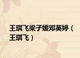 王琪飞梁子媛邓英婷（王琪飞）