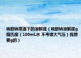 硫酸钠常温下的溶解度（硫酸钠溶解度g 摄氏度（100mL水 不考虑大气压）我想要g的）