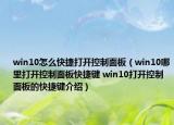 win10怎么快捷打开控制面板（win10哪里打开控制面板快捷键 win10打开控制面板的快捷键介绍）