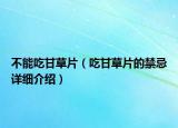 不能吃甘草片（吃甘草片的禁忌详细介绍）