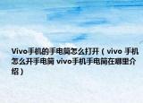 Vivo手机的手电筒怎么打开（ⅵvo 手机怎么开手电筒 vivo手机手电筒在哪里介绍）
