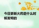 今日更新火药是什么时候发明的