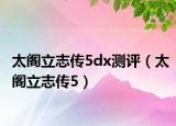 太阁立志传5dx测评（太阁立志传5）