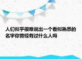 人们似乎很难说出一个看似熟悉的名字你曾经有过什么人吗