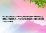 最大的浪费就是以一开头的成语最遗憾的事最赚钱的生意最大的嘴最贵的工作最坚决的态度最长的口水都是以一开头的成语