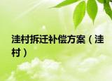 洼村拆迁补偿方案（洼村）