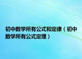 初中数学所有公式和定律（初中数学所有公式定理）