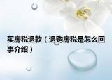 买房税退款（退购房税是怎么回事介绍）