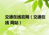 交通在线官网（交通在线 网站）