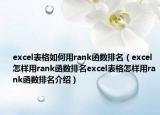 excel表格如何用rank函数排名（excel怎样用rank函数排名excel表格怎样用rank函数排名介绍）