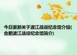 今日更新关于渡江战役纪念馆介绍(合肥渡江战役纪念馆简介)