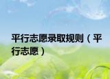 平行志愿录取规则（平行志愿）