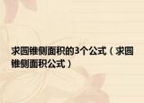 求圆锥侧面积的3个公式（求圆锥侧面积公式）