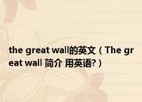 the great wall的英文（The great wall 简介 用英语?）