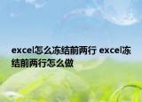excel怎么冻结前两行 excel冻结前两行怎么做