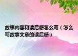 故事内容和读后感怎么写（怎么写故事文章的读后感）