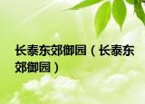 长泰东郊御园（长泰东郊御园）